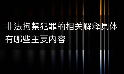 非法拘禁犯罪的相关解释具体有哪些主要内容
