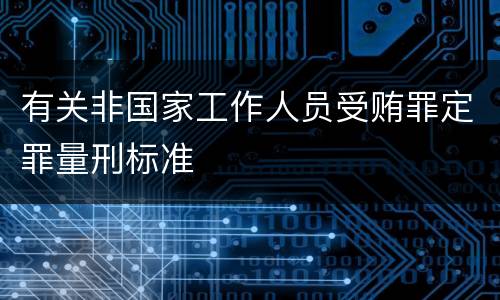 有关非国家工作人员受贿罪定罪量刑标准
