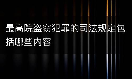 最高院盗窃犯罪的司法规定包括哪些内容
