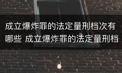 成立爆炸罪的法定量刑档次有哪些 成立爆炸罪的法定量刑档次有哪些标准