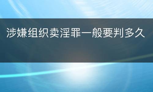 涉嫌组织卖淫罪一般要判多久