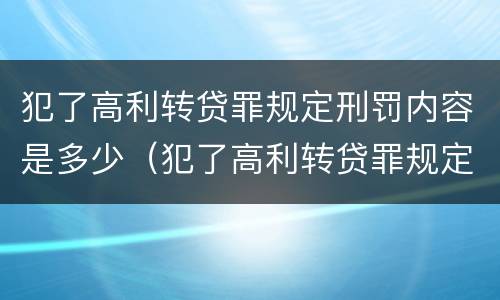 犯了高利转贷罪规定刑罚内容是多少（犯了高利转贷罪规定刑罚内容是多少年）