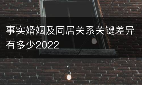 事实婚姻及同居关系关键差异有多少2022