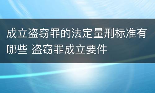 成立盗窃罪的法定量刑标准有哪些 盗窃罪成立要件