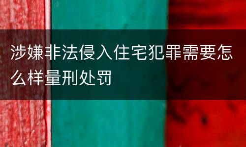 涉嫌非法侵入住宅犯罪需要怎么样量刑处罚