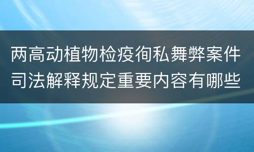 两高动植物检疫徇私舞弊案件司法解释规定重要内容有哪些