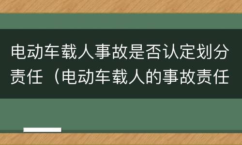电动车载人事故是否认定划分责任（电动车载人的事故责任）