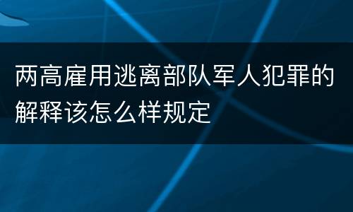 两高雇用逃离部队军人犯罪的解释该怎么样规定