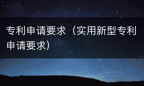 专利申请要求（实用新型专利申请要求）