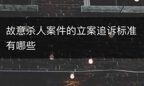 故意杀人案件的立案追诉标准有哪些
