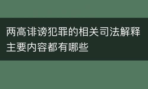两高诽谤犯罪的相关司法解释主要内容都有哪些