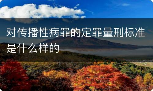 对传播性病罪的定罪量刑标准是什么样的
