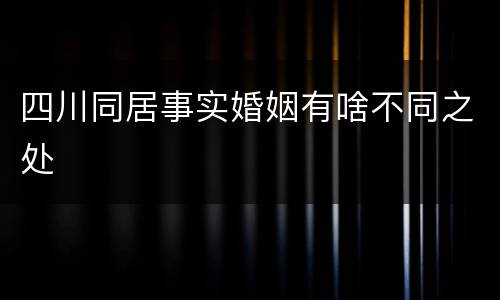 四川同居事实婚姻有啥不同之处