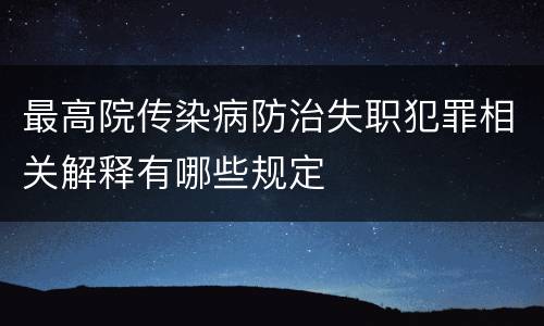最高院传染病防治失职犯罪相关解释有哪些规定