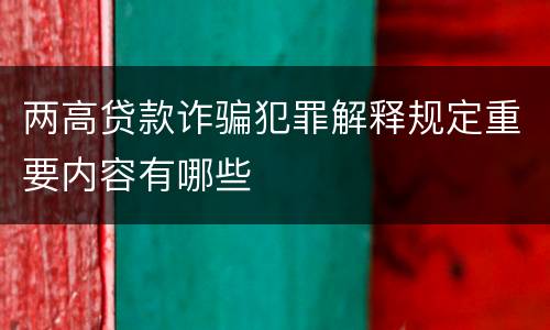 两高贷款诈骗犯罪解释规定重要内容有哪些