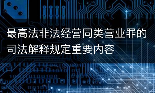 最高法非法经营同类营业罪的司法解释规定重要内容