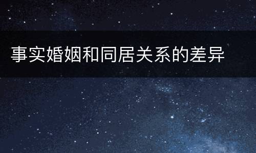 事实婚姻和同居关系的差异