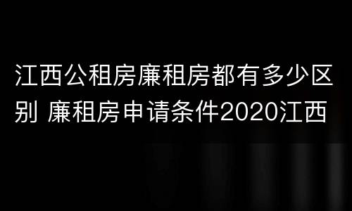 江西公租房廉租房都有多少区别 廉租房申请条件2020江西