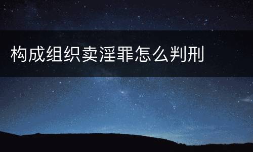 构成组织卖淫罪怎么判刑