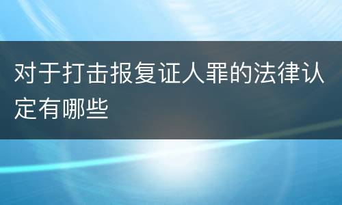 对于打击报复证人罪的法律认定有哪些