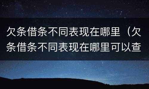 欠条借条不同表现在哪里（欠条借条不同表现在哪里可以查到）