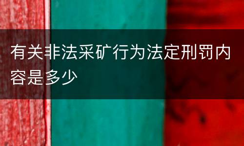 有关非法采矿行为法定刑罚内容是多少