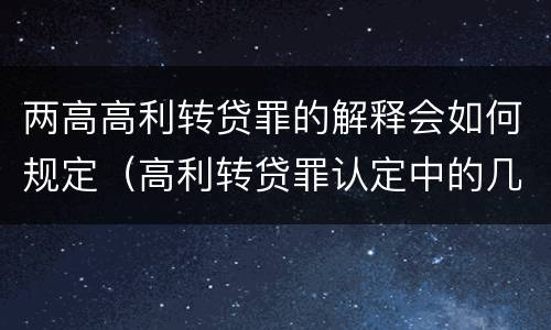 两高高利转贷罪的解释会如何规定（高利转贷罪认定中的几个问题）