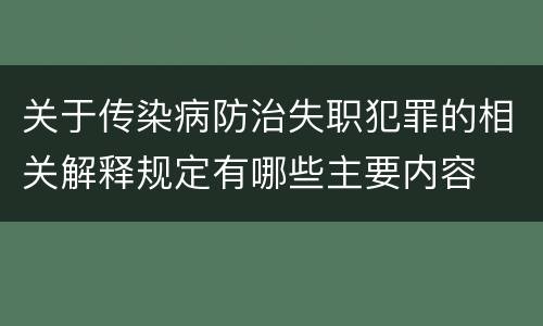 关于传染病防治失职犯罪的相关解释规定有哪些主要内容