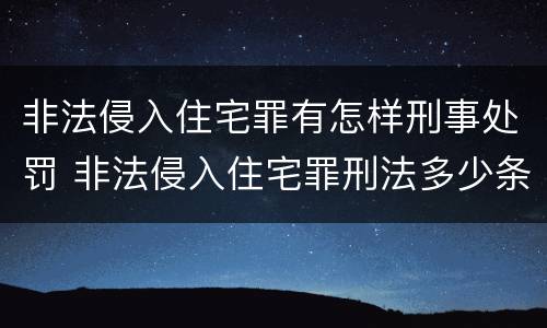 非法侵入住宅罪有怎样刑事处罚 非法侵入住宅罪刑法多少条