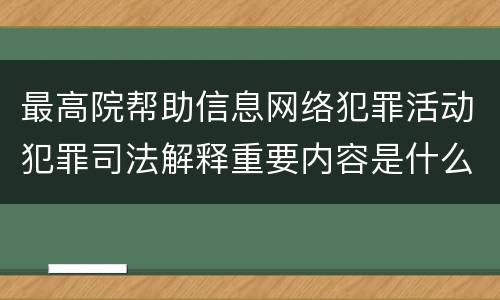 最高院帮助信息网络犯罪活动犯罪司法解释重要内容是什么
