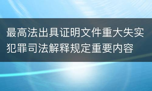 最高法出具证明文件重大失实犯罪司法解释规定重要内容