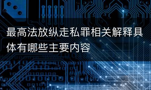 最高法放纵走私罪相关解释具体有哪些主要内容