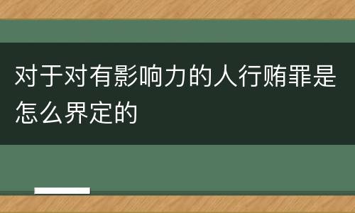 对于对有影响力的人行贿罪是怎么界定的