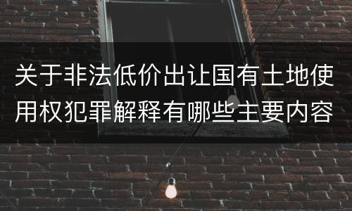 关于非法低价出让国有土地使用权犯罪解释有哪些主要内容