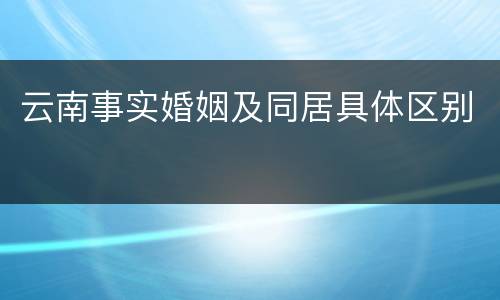 云南事实婚姻及同居具体区别