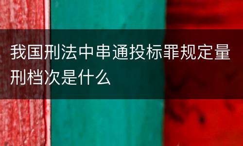 我国刑法中串通投标罪规定量刑档次是什么