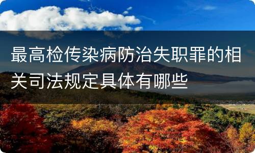 最高检传染病防治失职罪的相关司法规定具体有哪些
