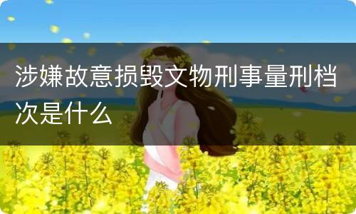 涉嫌故意损毁文物刑事量刑档次是什么