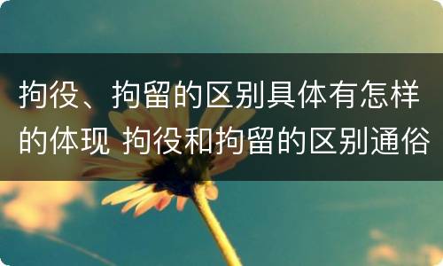 拘役、拘留的区别具体有怎样的体现 拘役和拘留的区别通俗说法