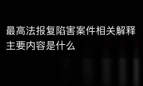 最高法报复陷害案件相关解释主要内容是什么