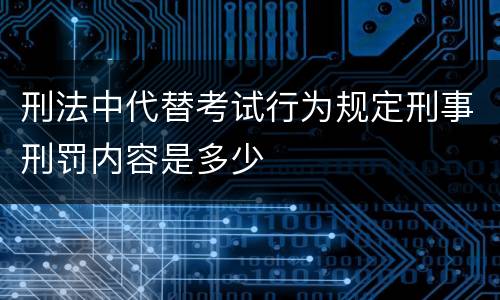 刑法中代替考试行为规定刑事刑罚内容是多少