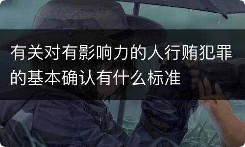 有关对有影响力的人行贿犯罪的基本确认有什么标准
