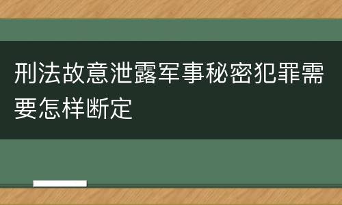 刑法故意泄露军事秘密犯罪需要怎样断定