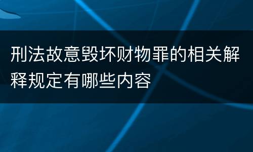 刑法故意毁坏财物罪的相关解释规定有哪些内容