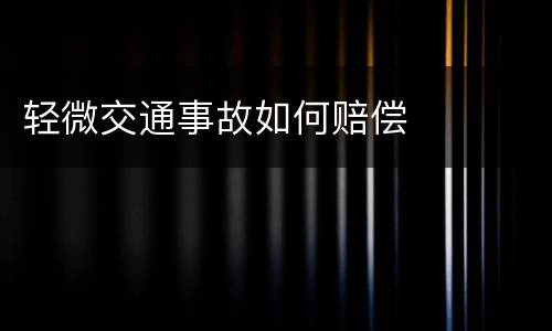 轻微交通事故如何赔偿
