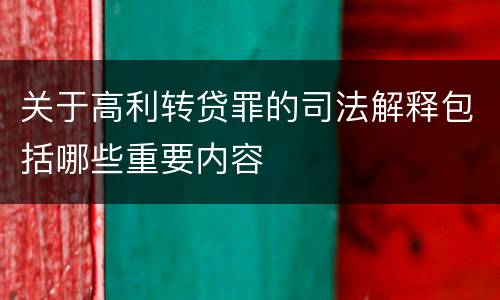 关于高利转贷罪的司法解释包括哪些重要内容