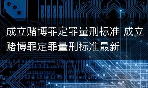成立赌博罪定罪量刑标准 成立赌博罪定罪量刑标准最新