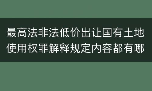 最高法非法低价出让国有土地使用权罪解释规定内容都有哪些