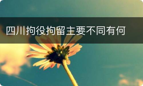 四川拘役拘留主要不同有何