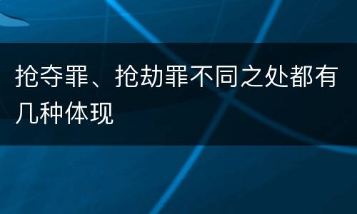 抢夺罪、抢劫罪不同之处都有几种体现